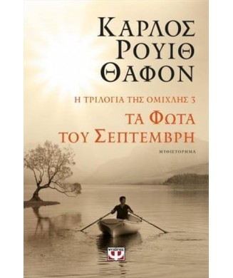 Η ΤΡΙΛΟΓΙΑ ΤΗΣ ΟΜΙΧΛΗΣ 3 - ΤΑ ΦΩΤΑ ΤΟΥ ΣΕΠΤΕΜΒΡΗ