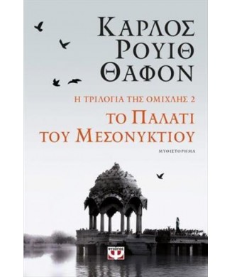 Η ΤΡΙΛΟΓΙΑ ΤΗΣ ΟΜΙΧΛΗΣ 2 - ΤΟ ΠΑΛΑΤΙ ΤΟΥ ΜΕΣΟΝΥΚΤΙΟΥ