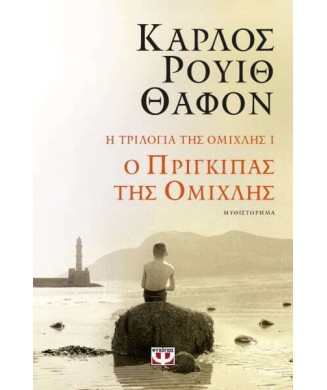 Η ΤΡΙΛΟΓΙΑ ΤΗΣ ΟΜΙΧΛΗΣ 1 - Ο ΠΡΙΓΚΙΠΑΣ ΤΗΣ ΟΜΙΧΛΗΣ