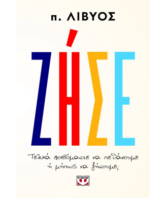 ΖΗΣΕ ΤΕΛΙΚΑ ΦΟΒΟΜΑΣΤΕ ΝΑ ΠΕΘΑΝΟΥΜΕ Η ΜΗΠΩΣ ΝΑ ΖΗΣΟΥΜΕ