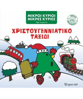 ΜΙΚΡΟΙ ΚΥΡΙΟΙ - ΜΕΓΑΛΗ ΒΙΒΛΙΟΘΗΚΗ Νο5 - ΧΡΙΣΤΟΥΓΕΝΝΙΑΤΙΚΟ ΤΑΞΙΔΙ