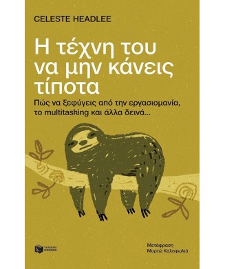 Η ΤΕΧΝΗ ΤΟΥ ΝΑ ΜΗΝ ΚΑΝΕΙΣ ΤΙΠΟΤΑ