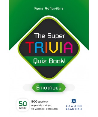 THE SUPER TRIVIA QUIZ BOOK!  ΕΠΙΣΤΗΜΕΣ