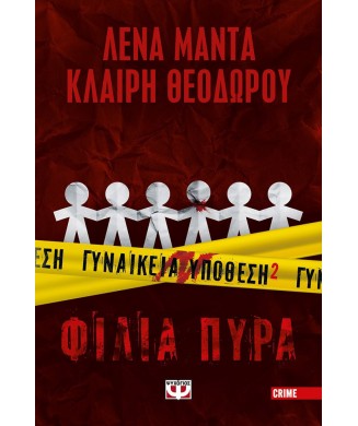 ΓΥΝΑΙΚΕΙΑ ΥΠΟΘΕΣΗ Νο2 - ΦΙΛΙΑ ΠΥΡΑ