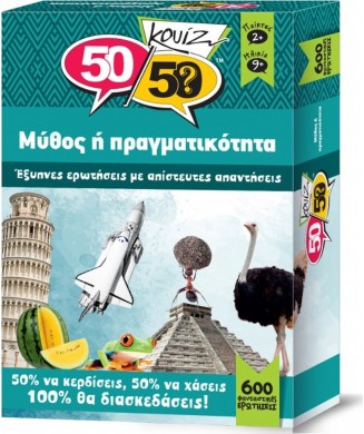 ΚΟΥΤΡΟΠΟΥΛΟΣ ΕΠΙΤΡΑΠΕΖΙΟ ΚΟΥΙΖ 50 50 ΜΥΘΟΣ Η ΠΡΑΓΜΑΤΙΚΟΤΗΤΑ 505008