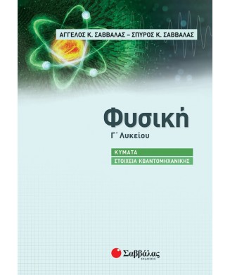 ΦΥΣΙΚΗ Γ ΛΥΚΕΙΟΥ ΚΥΜΑΤΑ - ΣΤΟΙΧΕΙΑ ΚΒΑΝΤΟΜΗΧΑΝΙΚΗΣ (2022)