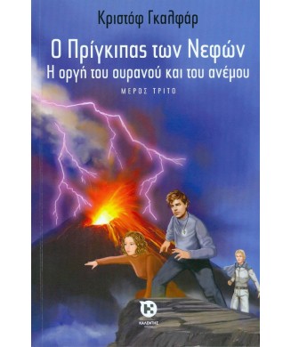 Ο ΠΡΙΓΚΙΠΑΣ ΤΩΝ ΝΕΦΩΝ No3 - Η ΟΡΓΗ ΤΟΥ ΟΥΡΑΝΟΥ ΚΑΙ ΤΟΥ ΑΝΕΜΟΥ