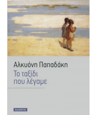 ΤΟ ΤΑΞΙΔΙ ΠΟΥ ΛΕΓΑΜΕ