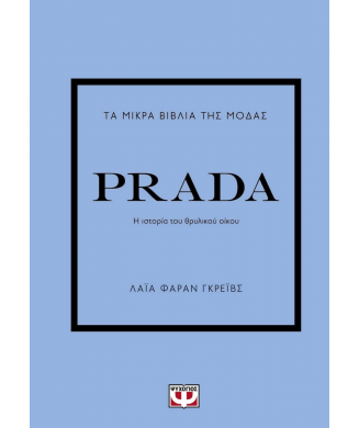 ΤΑ ΜΙΚΡΑ ΒΙΒΛΙΑ ΤΗΣ ΜΟΔΑΣ - PRADA