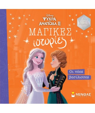 FROZEN Νο2 ΜΑΓΙΚΕΣ ΙΣΤΟΡΙΕΣ - ΟΙ ΝΕΕΣ ΒΑΣΙΛΙΣΣΕΣ