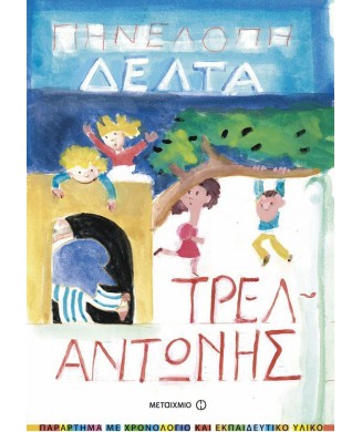 ΤΡΕΛΑΝΤΩΝΗΣ