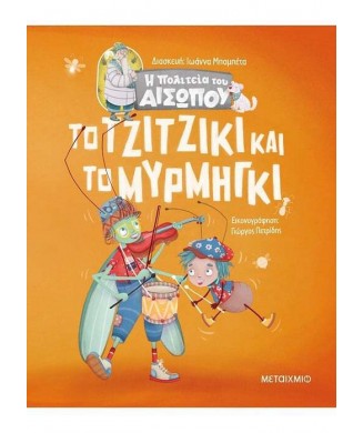 Η ΠΟΛΙΤΕΙΑ ΤΟΥ ΑΙΣΩΠΟΥ - ΤΟ ΤΖΙΤΖΙΚΙ ΚΑΙ ΤΟ ΜΥΡΜΗΓΚΙ