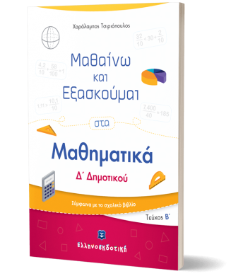 ΜΑΘΑΙΝΩ ΚΑΙ ΕΞΑΣΚΟΥΜΑΙ ΣΤΑ ΜΑΘΗΜΑΤΙΚΑ Δ ΔΗΜΟΤΙΚΟΥ - Β ΤΕΥΧΟΣ