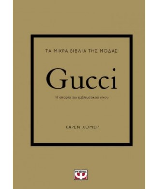 ΤΑ ΜΙΚΡΑ ΒΙΒΛΙΑ ΤΗΣ ΜΟΔΑΣ - GUCCI