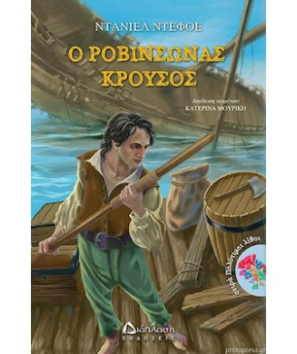 ΠΟΛΥΤΙΜΟΙ ΛΙΘΟΙ - Ο ΡΟΒΙΝΣΩΝΑΣ ΚΡΟΥΣΟΣ