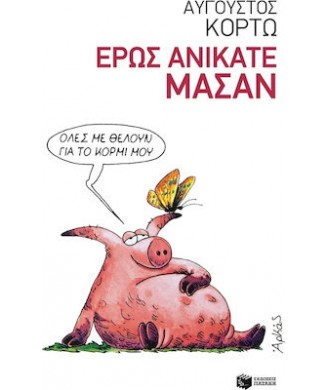 ΕΡΩΣ ΑΝΙΚΑΤΕ ΜΑΣΑΝ