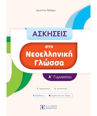 ΑΣΚΗΣΕΙΣ ΣΤΗ ΝΕΟΕΛΛΗΝΙΚΗ ΓΛΩΣΣΑ Α ΓΥΜΝΑΣΙΟΥ