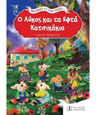 ΜΙΑ ΦΟΡΑ ΚΑΙ ΕΝΑΝ ΚΑΙΡΟ... Ο ΛΥΚΟΣ ΚΑΙ ΤΑ ΕΦΤΑ ΚΑΤΣΙΚΑΚΙΑ