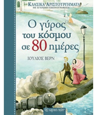 ΚΛΑΣΙΚΑ ΑΡΙΣΤΟΥΡΓΗΜΑΤΑ Νο2 - Ο ΓΥΡΟΣ ΤΟΥ ΚΟΣΜΟΥ ΣΕ 80 ΗΜΕΡΕΣ