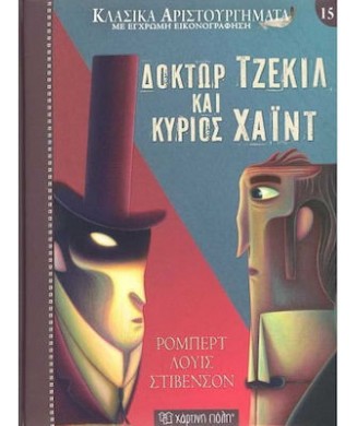 ΚΛΑΣΙΚΑ ΑΡΙΣΤΟΥΡΓΗΜΑΤΑ Νο15 - ΔΟΚΤΩΡ ΤΖΕΚΙΛ ΚΑΙ ΚΥΡΙΟΣ ΧΑΙΝΤ