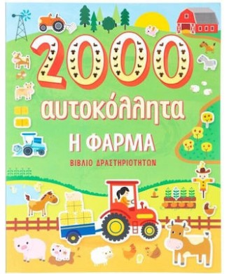 Η ΦΑΡΜΑ 2000 ΑΥΤΟΚΟΛΛΗΤΑ