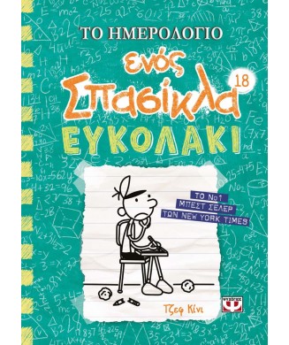 ΤΟ ΗΜΕΡΟΛΟΓΙΟ ΕΝΟΣ ΣΠΑΣΙΚΛΑ Νο18 - ΕΥΚΟΛΑΚΙ