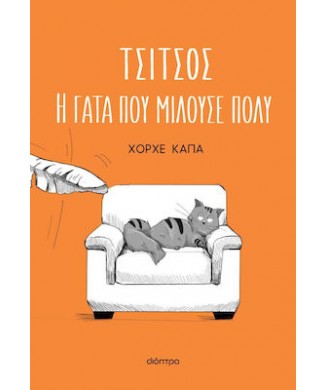 ΤΣΙΤΣΟΣ Η ΓΑΤΑ ΠΟΥ ΜΙΛΟΥΣΕ ΠΟΛΥ