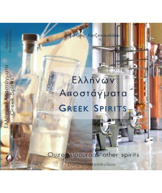 ΕΛΛΗΝΩΝ ΑΠΟΣΤΑΓΜΑΤΑ GREEK SPIRITS