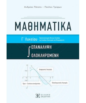 ΜΑΘΗΜΑΤΙΚΑ Γ ΛΥΚΕΙΟΥ ΕΠΑΝΑΛΗΨΗ ΟΛΟΚΛΗΡΩΜΕΝΗ