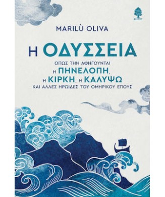 Η ΟΔΥΣΣΕΙΑ ΟΠΩΣ ΤΗΝ ΑΦΗΓΟΥΝΤΑΙ Η ΠΗΝΕΛΟΠΗ, Η ΚΙΡΚΗ, Η ΚΑΛΥΨΩ ΚΑΙ ΑΛΛΕΣ ΗΡΩΙΔΕΣ