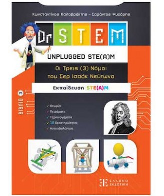 DR STEM No3 - UNPLUGGED STEAM ΟΙ ΤΡΕΙΣ ΝΟΜΟΙ ΤΟΥ ΣΕΡ ΙΣΑΑΚ ΝΕΥΤΩΝΑ