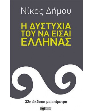 Η ΔΥΣΤΥΧΙΑ ΤΟΥ ΝΑ ΕΙΣΑΙ ΕΛΛΗΝΑΣ