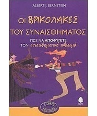 ΟΙ ΒΡΙΚΟΛΑΚΕΣ ΤΟΥ ΣΥΝΑΙΣΘΗΜΑΤΟΣ