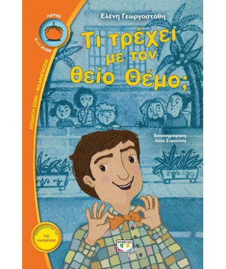 ΤΙ ΤΡΕΧΕΙ ΜΕ ΤΟΝ ΘΕΙΟ ΘΕΜΟ - ΛΩΤΟΣ 106