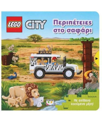 LEGO CITY - ΠΕΡΙΠΕΤΕΙΕΣ ΣΤΟ ΣΑΦΑΡΙ