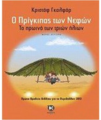 Ο ΠΡΙΓΚΙΠΑΣ ΤΩΝ ΝΕΦΩΝ No2 -ΤΟ ΠΡΩΙΝΟ ΤΩΝ ΤΡΙΩΝ ΗΛΙΩΝ