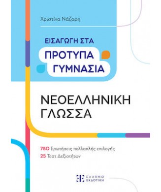 ΝΕΟΕΛΛΗΝΙΚΗ ΓΛΩΣΣΑ ΕΙΣΑΓΩΓΗ ΣΤΑ ΠΡΟΤΥΠΑ ΓΥΜΝΑΣΙΑ