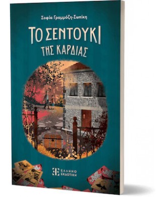 ΤΟ ΣΕΝΤΟΥΚΙ ΤΗΣ ΚΑΡΔΙΑΣ