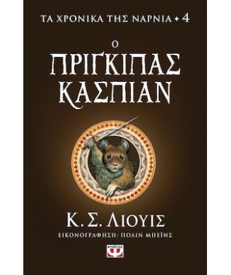 ΤΑ ΧΡΟΝΙΚΑ ΤΗΣ ΝΑΡΝΙΑ Νο4 - Ο ΠΡΙΓΚΙΠΑΣ ΚΑΣΠΙΑΝ