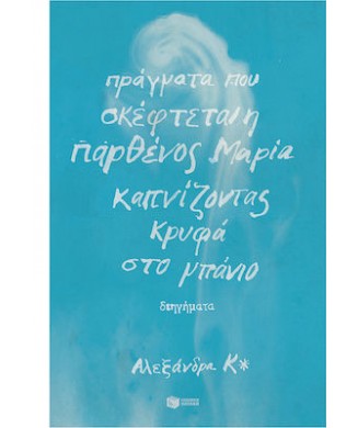 ΠΡΑΓΜΑΤΑ ΠΟΥ ΣΚΕΦΤΕΤΑΙ Η ΠΑΡΘΕΝΟΣ ΜΑΡΙΑ ΚΑΠΝΙΖΟΝΤΑΣ ΚΡΥΦΑ ΣΤΟ ΜΠΑΝΙΟ