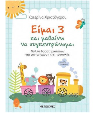 ΕΙΜΑΙ 3 ΚΑΙ ΜΑΘΑΙΝΩ ΝΑ ΣΥΓΚΕΝΤΡΩΝΟΜΑΙ