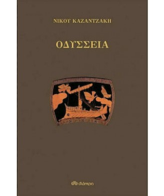 ΟΔΥΣΣΕΙΑ - ΣΚΛΗΡΟΔΕΤΟ