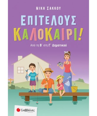 ΕΠΙΤΕΛΟΥΣ ΚΑΛΟΚΑΙΡΙ! ΑΠΟ ΤΗ Β ΣΤΗ Γ ΔΗΜΟΤΙΚΟΥ