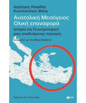 ΑΝΑΤΟΛΙΚΗ ΜΕΣΟΓΕΙΟΣ - ΟΛΙΚΗ ΕΠΑΝΑΦΟΡΑ