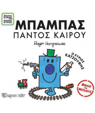 Μ. ΚΥΡΙΟΙ Μ. ΚΥΡΙΕΣ - ΒΙΒΛΙΟ ΓΙΑ ΜΕΓΑΛΟΥΣ No2 - ΜΠΑΜΠΑΣ ΠΑΝΤΟΣ ΚΑΙΡΟΥ Ο ΚΥΡΙΟΣ ΚΑΤΣΟΥΦΗΣ