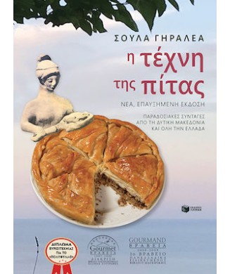 Η ΤΕΧΝΗ ΤΗΣ ΠΙΤΑΣ