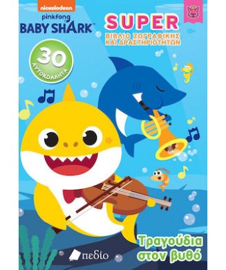 BABY SHARK - SUPER ΒΙΒΛΙΟ ΖΩΓΡΑΦΙΚΗΣ ΚΑΙ ΔΡΑΣΤΗΡΙΟΤΗΤΩΝ - ΤΡΑΓΟΥΔΙΑ ΣΤΟ ΒΥΘΟ