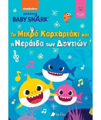 BABY SHARK - ΤΟ ΜΙΚΡΟ ΚΑΡΧΑΡΙΑΚΙ ΚΑΙ Η ΝΕΡΑΙΔΑ ΤΩΝ ΔΟΝΤΙΩΝ