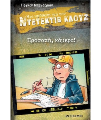 ΜΙΑ ΥΠΟΘΕΣΗ ΓΙΑ ΤΟΝ ΝΤΕΤΕΚΤΙΒ ΚΛΟΥΖ Νο31 - ΠΡΟΣΟΧΗ ΚΑΜΕΡΑ!