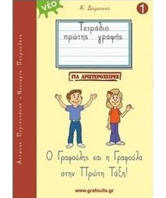 ΤΕΤΡΑΔΙΟ ΓΡΑΦΗΣ - ΜΑΘΑΙΝΩ ΝΑ ΓΡΑΦΩ ΜΕ ΩΡΑΙΑ ΓΡΑΜΜΑΤΑ